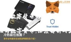 数字认证与数字货币的关系数字认证与