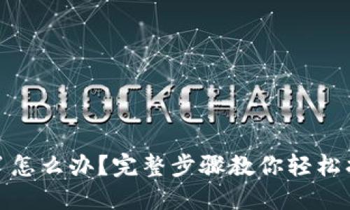 TP钱包密码忘了怎么办?完整步骤教你轻松找回或重置密码