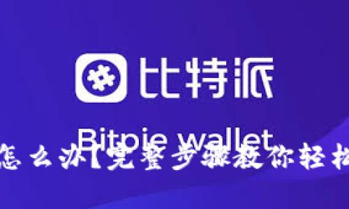 TP钱包密码忘了怎么办?完整步骤教你轻松找回或重置密码