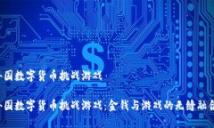 外国数字货币挑战游戏外国数字货币挑