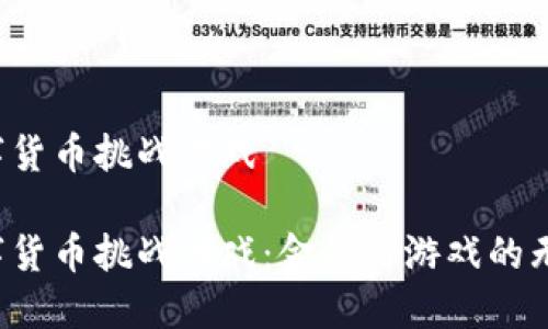 外国数字货币挑战游戏
外国数字货币挑战游戏:金钱与游戏的无缝融合!