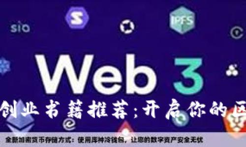 必读数字货币创业书籍推荐:开启你的区块链商业之旅
