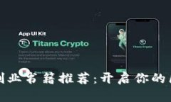 必读数字货币创业书籍推荐：开启你的