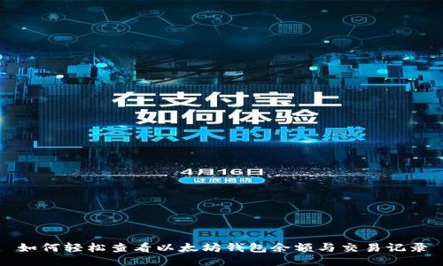 如何轻松查看以太坊钱包余额与交易记录