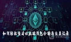 如何轻松查看以太坊钱包余额与交易记