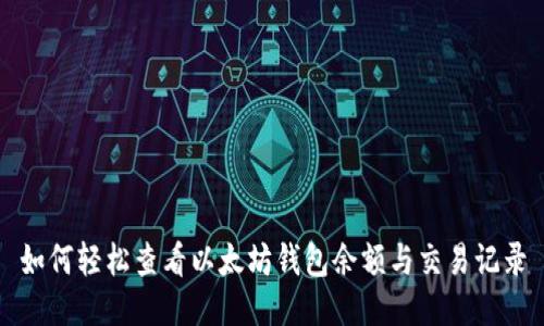 如何轻松查看以太坊钱包余额与交易记录