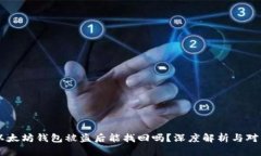 以太坊钱包被盗后能找回吗？深度解析