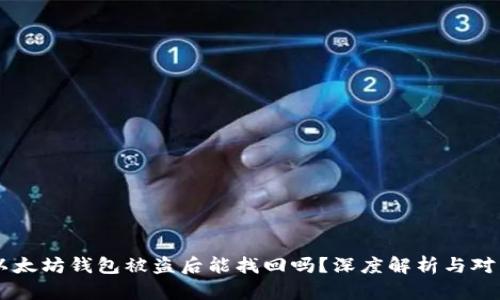以太坊钱包被盗后能找回吗?深度解析与对策