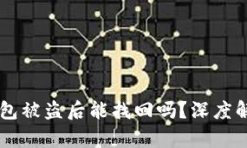 以太坊钱包被盗后能找回吗?深度解析与对策