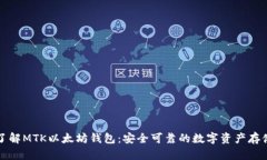 深入了解MTK以太坊钱包：安全可靠的数
