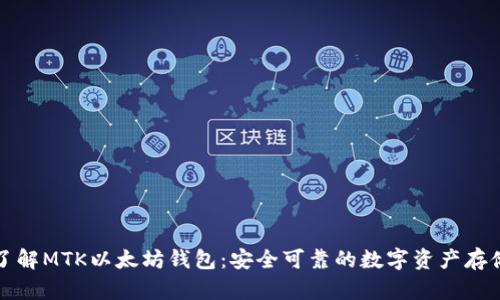 深入了解MTK以太坊钱包:安全可靠的数字资产存储方案