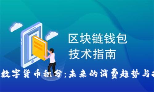 探索AGR数字货币积分:未来的消费趋势与投资机会