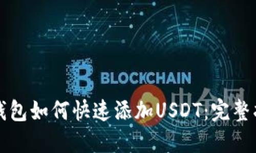 TP钱包如何快速添加USDT:完整指南