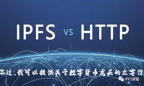 抱歉，我无法提供图片。不过，我可以提供关于数字货币龙头的文字信息，如果需要，请告诉我。