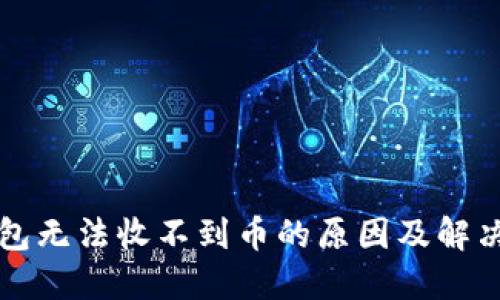 TP钱包无法收不到币的原因及解决方法