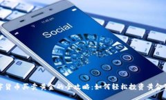数字货币买卖黄金的全攻略：如何轻松