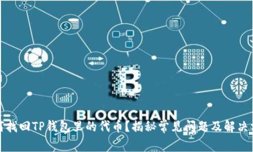 如何找回TP钱包里的代币?揭秘常见问题及解决方案
