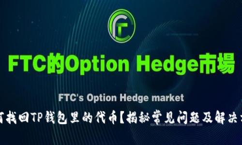 如何找回TP钱包里的代币?揭秘常见问题及解决方案