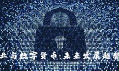 游戏产业与数字货币：未来发展趋势的