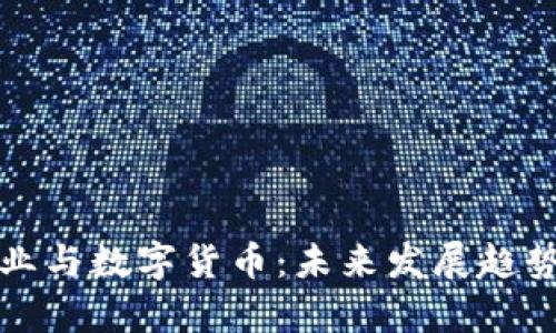 游戏产业与数字货币:未来发展趋势的分析