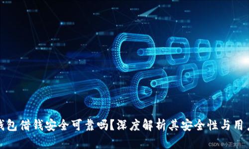 华为钱包借钱安全可靠吗?深度解析其安全性与用户体验