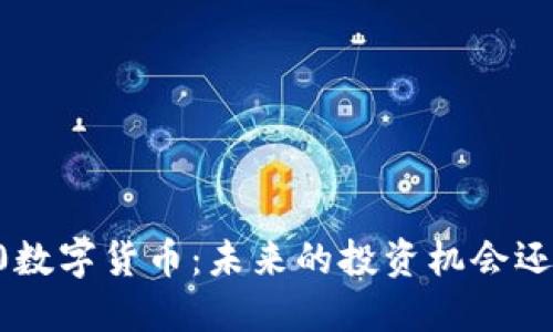 300150数字货币:未来的投资机会还是风险?