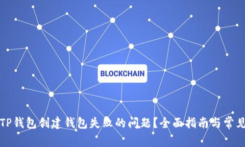 如何解决TP钱包创建钱包失败的问题?全面指南与常见原因分析
