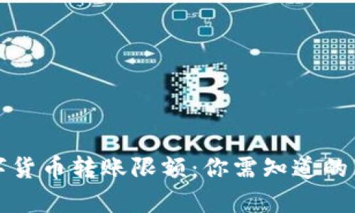 数字货币转账限额:你需知道的真相