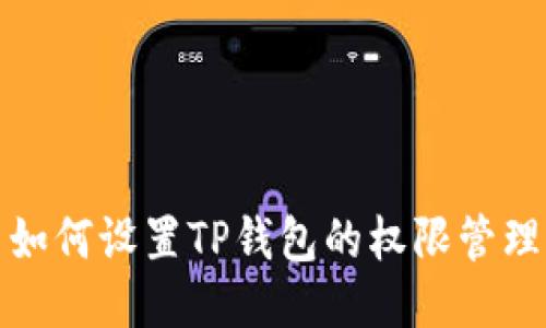 如何设置TP钱包的权限管理