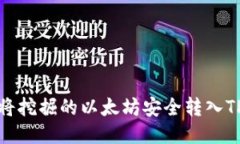 如何将挖掘的以太坊安全转入TP钱包