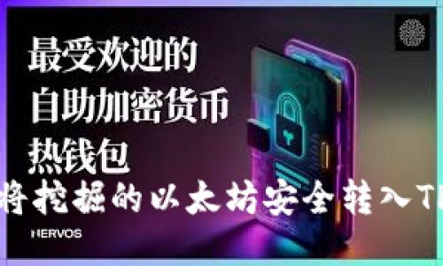 如何将挖掘的以太坊安全转入TP钱包