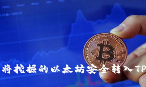 如何将挖掘的以太坊安全转入TP钱包