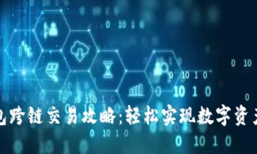TP钱包跨链交易攻略:轻松实现数字资产转移