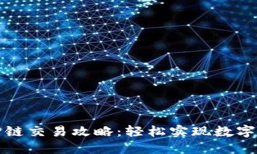 TP钱包跨链交易攻略:轻松实现数字资产转移