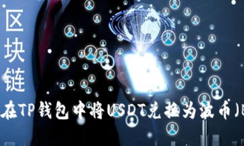 如何在TP钱包中将USDT兑换为波币(BOP)