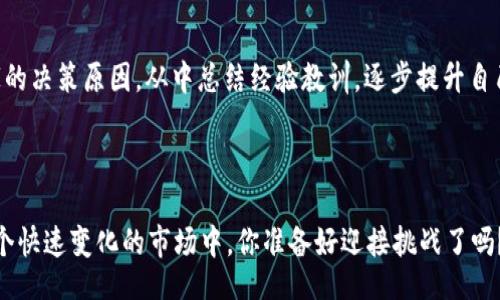 

bianjie

投资数字货币如何配置？新手指南与策略分享

/bianjie

数字货币, 投资策略, 资产配置, 风险管理/guanjianci

引言
在过去的十年中，数字货币以其独特的魅力和高波动性吸引了无数投资者。你是不是也被这波投资热潮所吸引，想要分一杯羹？然而，投资并非想当然的简单，尤其是在数字货币这个领域中，很多人往往因为缺乏知识和经验而亏损惨重。因此，合理地配置资产、制定有效的策略成为了投资成功的关键因素。本文将为你详细介绍如何在数字货币中进行有效的投资配置，带你走向更稳健的投资之路。

1. 了解数字货币市场
在投入资金之前，首先要理解数字货币市场的特性。与传统市场不同，数字货币市场受到多种因素的影响，包括技术变革、政策变化以及市场心理等。对于新手来说，最忌讳的就是盲目跟风，你是不是也有这样的经历？看到身边的人都在投资，于是也急着入场，而没有做足功课，结果损失惨重。
因此，在投资之前，建议你花时间去了解不同的数字货币，比如比特币、以太坊、Ripple等，以及它们的技术背景、市场表现和发展潜力。通过多渠道的信息获取，帮助自己形成一个全面的认识，才能在未来的投资中做出更加理性的判断。

2. 风险评估与管理
在投资数字货币之前，进行风险评估至关重要。你知道吗？数字货币的价格波动相对较大，可能会在短时间内出现剧烈的涨跌。因此，了解自己的风险承受能力，决定投资金额，是有效配置资产的第一步。
建议你在配置资产时，遵循“只投资你能承受损失的资金”这一原则。同时，要制定清晰的止损和止盈策略。例如，可以设定一个具体的价格点，当价格达到这一点时，果断执行止损或止盈，以及时保护自己的资产。

3. 资产配置的基本原则
在数字货币投资中，资产配置同样适用。常见的资产配置原则包括以下几个方面：
strong合理分散投资：/strong仅仅投资于一种数字货币非常风险，不妨考虑将资金分配到几种不同的数字货币上。这样，若其中一项表现不佳，其他的也许可以弥补损失。
strong长期投资与短期交易的结合：/strong作为入门者，你可能对市场的波动感到不安，这时候，考虑将部分资产用于长期投资，部分用于短期交易，可以帮助你更好地适应市场的变化，同时不至于错失机会。
strong密切关注行业动态：/strong数字货币市场变化多端，及时了解行业动态和新闻，尤其是政策的变化，将有助于调整你的投资策略。是否有这么一种感觉，时常怀疑自己是不是被市场的噪声所迷惑？保持冷静与理性，是投资者最需要的。

4. 选择合适的交易平台
选择一个安全、稳定且易于操作的交易平台也非常重要。你是否曾经在不熟悉的平台上进行交易，最终后悔不已？在选择交易平台时，可以考虑以下几个因素：
ul
    listrong安全性：/strong交易平台的安全性至关重要，建议查看其是否有良好的安全记录。/li
    listrong交易费用：/strong不同交易平台的费用结构可能大相径庭，请提前了解清楚。/li
    listrong用户体验：/strong平台的界面友好度、功能配置等都会影响你的投资体验，尽量选择操作简单、易上手的平台。/li
/ul

5. 心态与情绪管理
在数字货币的投资过程中，良好的心态是你成功的保证。市场波动不定，很多时候你的情绪可能会影响决策。有没有过这样的经历，刚买入没多久就因为价格下跌而心慌意乱？这样的情绪波动常常导致不理智的决策。
建议你在投资之前，就设定好自己的情绪管理目标。不管市场如何变化，都保持冷静、理智，不要被一时的涨跌所扰乱。借助一些冥想、运动等方法来保持心理上的平衡，将能够提升你的投资表现。

6. 实践与反思
投资不仅是选币和交易，更多的是一个学习和进步的过程。你是否愿意在投资的旅程中不断学习、反思和调整自己的策略？可以通过记录交易日志，分析每笔交易的赢家和输家的决策原因，从中总结经验教训，逐步提升自己的投资能力。
此外，参加一些线上或线下的区块链和数字货币的相关活动、论坛，与其他投资者交流，不仅能获取行业最新动态，还能收获相应的投资理念与灵感。

7. 结语
投资数字货币是一项复杂而充满挑战的活动，需要理性的判断和科学的策略。希望以上的资产配置建议能帮助你更好地认识数字货币投资，制定出适合自己的投资组合。在这个快速变化的市场中，你准备好迎接挑战了吗？在未来的投资旅程中，愿你能把握机遇，规避风险，实现财富增值。

无论你现在的投资水平如何，持续学习和实践是成功的必经之路。记住，成功没有捷径，只有努力和智慧的结合，你一定可以在数字货币的世界中找到属于自己的位置。