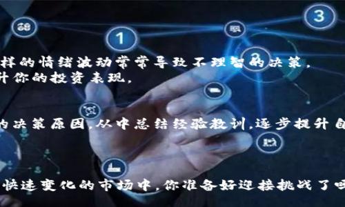 

bianjie

投资数字货币如何配置？新手指南与策略分享

/bianjie

数字货币, 投资策略, 资产配置, 风险管理/guanjianci

引言
在过去的十年中，数字货币以其独特的魅力和高波动性吸引了无数投资者。你是不是也被这波投资热潮所吸引，想要分一杯羹？然而，投资并非想当然的简单，尤其是在数字货币这个领域中，很多人往往因为缺乏知识和经验而亏损惨重。因此，合理地配置资产、制定有效的策略成为了投资成功的关键因素。本文将为你详细介绍如何在数字货币中进行有效的投资配置，带你走向更稳健的投资之路。

1. 了解数字货币市场
在投入资金之前，首先要理解数字货币市场的特性。与传统市场不同，数字货币市场受到多种因素的影响，包括技术变革、政策变化以及市场心理等。对于新手来说，最忌讳的就是盲目跟风，你是不是也有这样的经历？看到身边的人都在投资，于是也急着入场，而没有做足功课，结果损失惨重。
因此，在投资之前，建议你花时间去了解不同的数字货币，比如比特币、以太坊、Ripple等，以及它们的技术背景、市场表现和发展潜力。通过多渠道的信息获取，帮助自己形成一个全面的认识，才能在未来的投资中做出更加理性的判断。

2. 风险评估与管理
在投资数字货币之前，进行风险评估至关重要。你知道吗？数字货币的价格波动相对较大，可能会在短时间内出现剧烈的涨跌。因此，了解自己的风险承受能力，决定投资金额，是有效配置资产的第一步。
建议你在配置资产时，遵循“只投资你能承受损失的资金”这一原则。同时，要制定清晰的止损和止盈策略。例如，可以设定一个具体的价格点，当价格达到这一点时，果断执行止损或止盈，以及时保护自己的资产。

3. 资产配置的基本原则
在数字货币投资中，资产配置同样适用。常见的资产配置原则包括以下几个方面：
strong合理分散投资：/strong仅仅投资于一种数字货币非常风险，不妨考虑将资金分配到几种不同的数字货币上。这样，若其中一项表现不佳，其他的也许可以弥补损失。
strong长期投资与短期交易的结合：/strong作为入门者，你可能对市场的波动感到不安，这时候，考虑将部分资产用于长期投资，部分用于短期交易，可以帮助你更好地适应市场的变化，同时不至于错失机会。
strong密切关注行业动态：/strong数字货币市场变化多端，及时了解行业动态和新闻，尤其是政策的变化，将有助于调整你的投资策略。是否有这么一种感觉，时常怀疑自己是不是被市场的噪声所迷惑？保持冷静与理性，是投资者最需要的。

4. 选择合适的交易平台
选择一个安全、稳定且易于操作的交易平台也非常重要。你是否曾经在不熟悉的平台上进行交易，最终后悔不已？在选择交易平台时，可以考虑以下几个因素：
ul
    listrong安全性：/strong交易平台的安全性至关重要，建议查看其是否有良好的安全记录。/li
    listrong交易费用：/strong不同交易平台的费用结构可能大相径庭，请提前了解清楚。/li
    listrong用户体验：/strong平台的界面友好度、功能配置等都会影响你的投资体验，尽量选择操作简单、易上手的平台。/li
/ul

5. 心态与情绪管理
在数字货币的投资过程中，良好的心态是你成功的保证。市场波动不定，很多时候你的情绪可能会影响决策。有没有过这样的经历，刚买入没多久就因为价格下跌而心慌意乱？这样的情绪波动常常导致不理智的决策。
建议你在投资之前，就设定好自己的情绪管理目标。不管市场如何变化，都保持冷静、理智，不要被一时的涨跌所扰乱。借助一些冥想、运动等方法来保持心理上的平衡，将能够提升你的投资表现。

6. 实践与反思
投资不仅是选币和交易，更多的是一个学习和进步的过程。你是否愿意在投资的旅程中不断学习、反思和调整自己的策略？可以通过记录交易日志，分析每笔交易的赢家和输家的决策原因，从中总结经验教训，逐步提升自己的投资能力。
此外，参加一些线上或线下的区块链和数字货币的相关活动、论坛，与其他投资者交流，不仅能获取行业最新动态，还能收获相应的投资理念与灵感。

7. 结语
投资数字货币是一项复杂而充满挑战的活动，需要理性的判断和科学的策略。希望以上的资产配置建议能帮助你更好地认识数字货币投资，制定出适合自己的投资组合。在这个快速变化的市场中，你准备好迎接挑战了吗？在未来的投资旅程中，愿你能把握机遇，规避风险，实现财富增值。

无论你现在的投资水平如何，持续学习和实践是成功的必经之路。记住，成功没有捷径，只有努力和智慧的结合，你一定可以在数字货币的世界中找到属于自己的位置。