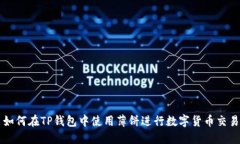 如何在TP钱包中使用薄饼进行数字货币