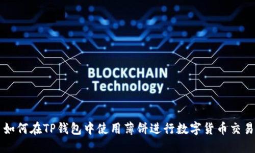 如何在TP钱包中使用薄饼进行数字货币交易