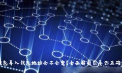 TP钱包导入钱包地址会不会变？全面解
