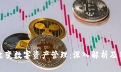 TP钱包如何改变数字资产管理：深入解