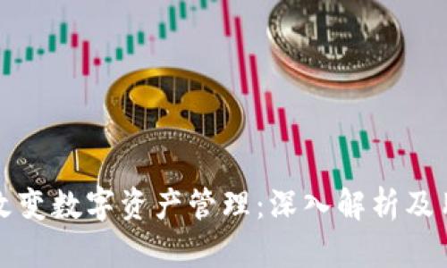 TP钱包如何改变数字资产管理:深入解析及用户体验分享