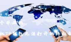 思考一个并且的华为手机TP钱包无法打