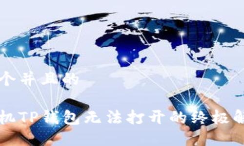 思考一个并且的
华为手机TP钱包无法打开的终极解决指南