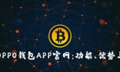 全面解析OPPO钱包APP官网：功能、优势