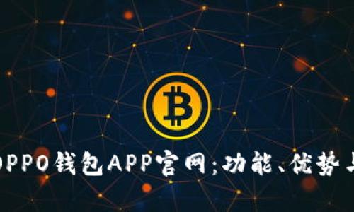 全面解析OPPO钱包APP官网：功能、优势与使用技巧