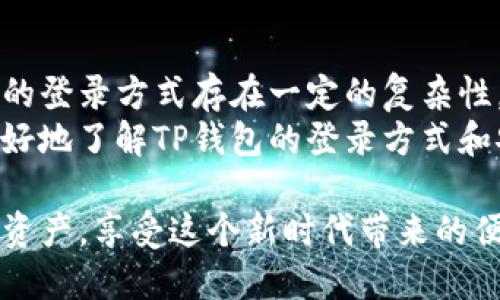    TP钱包使用什么登录方式？  / 

 guanjianci  TP钱包, 登录方式, 钱包安全, 加密货币  /guanjianci 

引言
在数字货币快速发展的今天，越来越多的人开始关注加密资产的存储和管理。TP钱包作为一种流行的选择，引起了用户的极大兴趣。那么，TP钱包到底是用什么登陆的呢？它的安全性如何？今天，我们就来深度探讨这一主题。

TP钱包简介
TP钱包是一款专为加密货币用户设计的钱包工具，支持多种数字货币的存储和交易。其用户界面友好，功能丰富，尤其是在去中心化交易和资产管理方面表现卓越。那么，使用TP钱包的朋友一定会对其登录方式有所关注。

登录方式
TP钱包的登录方式主要有两种：钱包助记词和私钥。你是不是觉得助记词听起来很复杂？其实并不是。助记词是一组单词，通常由12到24个单词组成，用户需要牢记或安全保存这组单词。通过助记词，你可以恢复你的钱包，这无疑是安全性极高的一种方式。
另外，私钥是与钱包资产直接关联的代码，可以视作数字货币的银行账户密码。尽管私钥本身是很强的安全措施，但一旦泄露，你的资产就可能面临被盗的危险。所以，如何安全地保存这些信息成为每个用户都需要认真对待的问题。

账户安全与登录
你是否曾经对自己的数字资产安全感到不安？这个问题对于很多数字货币用户来说都是必须面对的。TP钱包提供多重安全措施，包括两步验证和生物识别技术，使账户登录更加安全。在设置登录时，建议尽量开启这些额外的安全功能。
用户在登陆TP钱包时，需要提供自己的私钥或助记词，这就决定了只有持有这些信息的用户才能访问他们的资产。由此可见，选择强大的密码和妥善保管助记词是至关重要的。

如何重置登录信息
有时候我们可能会忘记助记词或私钥，这种情况下该怎么办呢？TP钱包的设计考虑到了这一点。用户可以通过提供一些身份验证信息来重置登录信息，但过程可能会比较复杂和耗时。你是不是觉得，这样的保护措施太繁琐了？其实，这样做正是为了保证你的数字资产安全。

用户体验与反馈
实际使用TP钱包的用户反馈相对积极，协议简单明了，且支持的币种种类繁多。大多数用户认为，助记词登录和私钥保护的设计让他们在面对日常交易时更加安心。然而，难免也有一些用户建议简化登录的过程，让更多的新手能更顺利地上手。你是否也支持这种改进的呼声？

行业对比
说到加密货币钱包，市面上有很多选择。例如，MetaMask、Trust Wallet等都是比较受欢迎的。此外，它们在登录方式上各有千秋。MetaMask以其浏览器扩展而闻名，更适合区块链应用的用户；而Trust Wallet则以其便捷的手机端体验为卖点。
TP钱包在这方面的竞争者中，选择了一个相对较为稳健的路径，尤其是在防止恶意攻击和资金失窃方面做得比较到位。你在选择的时候，是因为安全性而倾向于TP钱包吗？

总结
综上所述，TP钱包的登录方式主要依赖于助记词和私钥，而它的安全性和便捷性使得它在众多钱包中脱颖而出。虽然传统的登录方式存在一定的复杂性，但这种设计正是为了确保用户的资产安全。对于许多人来说，安全已经成为使用加密货币时最重要的考量。
在信息爆炸的时代，如何选择一个适合自己的加密钱包，仍然是每位用户需要认真考虑的事情。希望这篇文章能帮助你更好地了解TP钱包的登录方式和安全保障。你准备好开始探索这个充满潜力的加密世界了吗？

无论你选择哪种方式登录TP钱包，关键在于每一个用户都要具备合理的安全意识。毕竟，只有这样才能更好地保护自己的资产，享受这个新时代带来的便利。