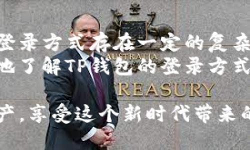    TP钱包使用什么登录方式？  / 

 guanjianci  TP钱包, 登录方式, 钱包安全, 加密货币  /guanjianci 

引言
在数字货币快速发展的今天，越来越多的人开始关注加密资产的存储和管理。TP钱包作为一种流行的选择，引起了用户的极大兴趣。那么，TP钱包到底是用什么登陆的呢？它的安全性如何？今天，我们就来深度探讨这一主题。

TP钱包简介
TP钱包是一款专为加密货币用户设计的钱包工具，支持多种数字货币的存储和交易。其用户界面友好，功能丰富，尤其是在去中心化交易和资产管理方面表现卓越。那么，使用TP钱包的朋友一定会对其登录方式有所关注。

登录方式
TP钱包的登录方式主要有两种：钱包助记词和私钥。你是不是觉得助记词听起来很复杂？其实并不是。助记词是一组单词，通常由12到24个单词组成，用户需要牢记或安全保存这组单词。通过助记词，你可以恢复你的钱包，这无疑是安全性极高的一种方式。
另外，私钥是与钱包资产直接关联的代码，可以视作数字货币的银行账户密码。尽管私钥本身是很强的安全措施，但一旦泄露，你的资产就可能面临被盗的危险。所以，如何安全地保存这些信息成为每个用户都需要认真对待的问题。

账户安全与登录
你是否曾经对自己的数字资产安全感到不安？这个问题对于很多数字货币用户来说都是必须面对的。TP钱包提供多重安全措施，包括两步验证和生物识别技术，使账户登录更加安全。在设置登录时，建议尽量开启这些额外的安全功能。
用户在登陆TP钱包时，需要提供自己的私钥或助记词，这就决定了只有持有这些信息的用户才能访问他们的资产。由此可见，选择强大的密码和妥善保管助记词是至关重要的。

如何重置登录信息
有时候我们可能会忘记助记词或私钥，这种情况下该怎么办呢？TP钱包的设计考虑到了这一点。用户可以通过提供一些身份验证信息来重置登录信息，但过程可能会比较复杂和耗时。你是不是觉得，这样的保护措施太繁琐了？其实，这样做正是为了保证你的数字资产安全。

用户体验与反馈
实际使用TP钱包的用户反馈相对积极，协议简单明了，且支持的币种种类繁多。大多数用户认为，助记词登录和私钥保护的设计让他们在面对日常交易时更加安心。然而，难免也有一些用户建议简化登录的过程，让更多的新手能更顺利地上手。你是否也支持这种改进的呼声？

行业对比
说到加密货币钱包，市面上有很多选择。例如，MetaMask、Trust Wallet等都是比较受欢迎的。此外，它们在登录方式上各有千秋。MetaMask以其浏览器扩展而闻名，更适合区块链应用的用户；而Trust Wallet则以其便捷的手机端体验为卖点。
TP钱包在这方面的竞争者中，选择了一个相对较为稳健的路径，尤其是在防止恶意攻击和资金失窃方面做得比较到位。你在选择的时候，是因为安全性而倾向于TP钱包吗？

总结
综上所述，TP钱包的登录方式主要依赖于助记词和私钥，而它的安全性和便捷性使得它在众多钱包中脱颖而出。虽然传统的登录方式存在一定的复杂性，但这种设计正是为了确保用户的资产安全。对于许多人来说，安全已经成为使用加密货币时最重要的考量。
在信息爆炸的时代，如何选择一个适合自己的加密钱包，仍然是每位用户需要认真考虑的事情。希望这篇文章能帮助你更好地了解TP钱包的登录方式和安全保障。你准备好开始探索这个充满潜力的加密世界了吗？

无论你选择哪种方式登录TP钱包，关键在于每一个用户都要具备合理的安全意识。毕竟，只有这样才能更好地保护自己的资产，享受这个新时代带来的便利。