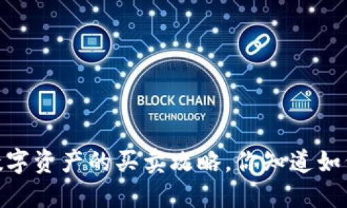 TP钱包:数字资产的买卖攻略,你知道如何操作吗?