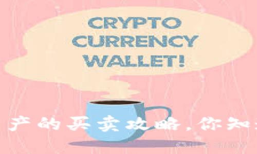 TP钱包:数字资产的买卖攻略,你知道如何操作吗?
